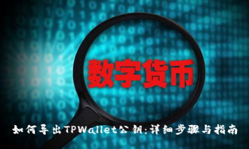 如何导出TPWallet公钥：详细步骤与指南