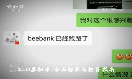 CLN虚拟币：全面解析与投资指南