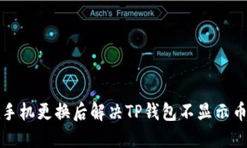 如何在手机更换后解决TP钱包不显示币的问题