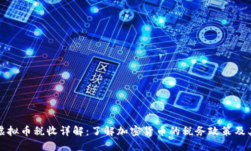 美国虚拟币税收详解：了解加密货币的税务政策及其影响