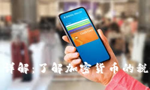 美国虚拟币税收详解：了解加密货币的税务政策及其影响