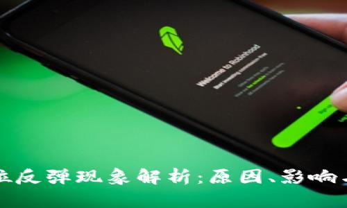 虚拟币低位反弹现象解析：原因、影响与投资策略