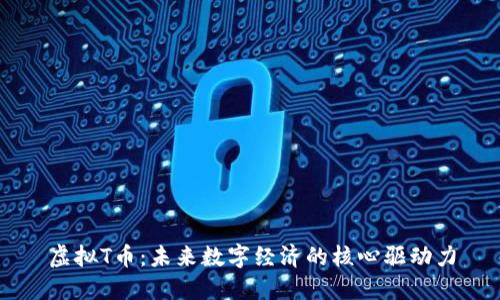 虚拟T币：未来数字经济的核心驱动力