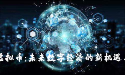 绿洲虚拟币：未来数字经济的新机遇与挑战