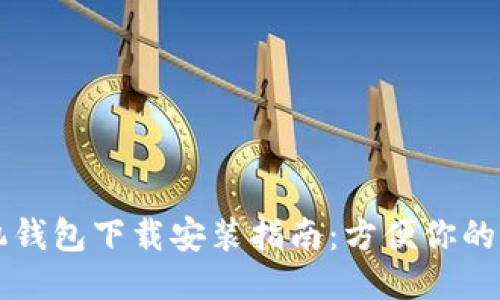 华为手机钱包下载安装指南：方便你的支付生活