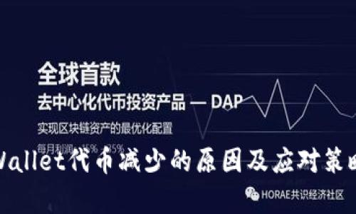 : TPWallet代币减少的原因及应对策略解析