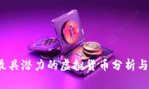 2023年最具潜力的虚拟货币分析与投资指南