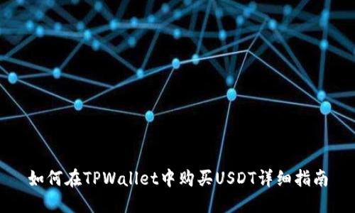 如何在TPWallet中购买USDT详细指南