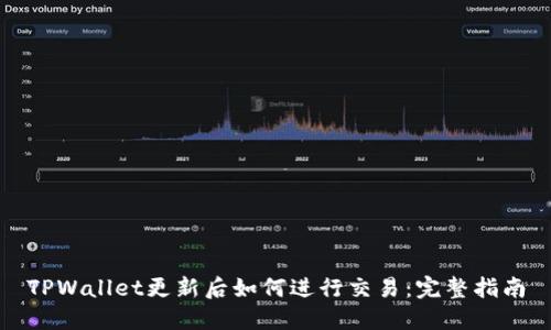 TPWallet更新后如何进行交易：完整指南