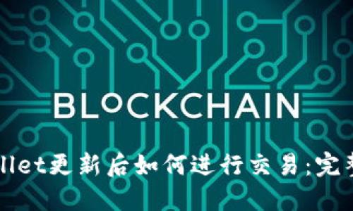TPWallet更新后如何进行交易：完整指南