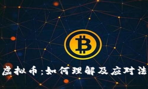 律师谈虚拟币：如何理解及应对法律风险