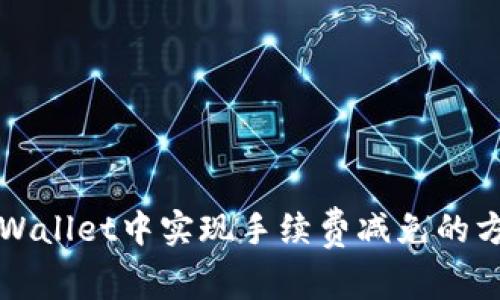 如何在TPWallet中实现手续费减免的方法与技巧