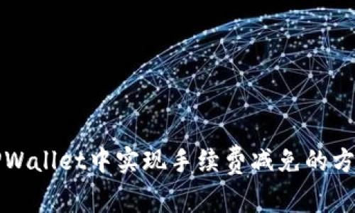 如何在TPWallet中实现手续费减免的方法与技巧