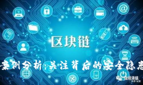 虚拟币砍人案例分析：关注背后的安全隐患与防范对策