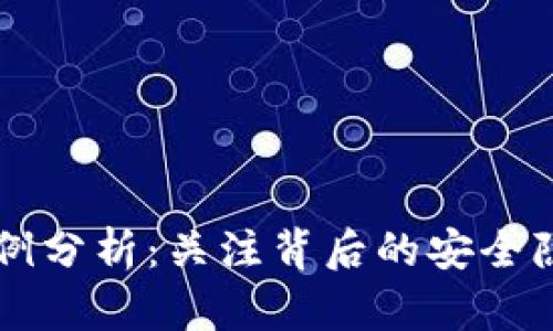 虚拟币砍人案例分析：关注背后的安全隐患与防范对策