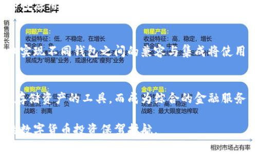 虚拟币钱包的类型及其特点解析

虚拟币钱包, 钱包类型, 数字货币/guanjianci

近年来，随着数字货币的流行，越来越多的人开始接触和投资虚拟币。随之而来的，是对虚拟币钱包的需求。虚拟币钱包的功能多样，选择合适的钱包类型可以有效保护你的数字资产并交易体验。本文将深入探讨虚拟币钱包的类型、特点以及使用注意事项。

1. 什么是虚拟币钱包？
虚拟币钱包，是存储、发送和接收数字货币（如比特币、以太坊等）的工具。虚拟币虽然没有实物形态，但钱包仿佛是一种电子账户，它的功能与传统银行账户在某种程度上相似。用户可以通过钱包管理自己的数字资产、追踪交易历史及进行交易操作。

钱包的工作原理是将用户的私钥与虚拟货币的公钥结合，通过区块链技术实现对资产的存取和管理。私钥是用户的“钥匙”，只有拥有私钥的人才能控制相应的钱包资产；公钥则是用户的“地址”，用来接收虚拟币。

2. 虚拟币钱包的类型
根据安全性、便捷性和技术复杂性，虚拟币钱包分为多种类型，其中最重要的几个类型包括：

h42.1 热钱包（在线钱包）/h4
热钱包，也称在线钱包，是一种通过互联网连接的电子钱包。这种钱包便于随时进行交易，适合频繁交易的用户。热钱包的优点是便捷性，无论在何处，只要有网络连接，就能方便地发送和接收虚拟币。然而，由于热钱包始终在线，安全性相对较低，容易受到黑客攻击或其它网络安全问题的威胁。

h42.2 冷钱包（离线钱包）/h4
冷钱包是一种不与互联网连接的钱包，它的安全性相对更高。冷钱包通常存储在USB设备、硬件钱包或纸质钱包上。尽管使用不太方便，冷钱包是长期保存数字资产的理想选择，特别适合那些希望长期持有虚拟币的投资者。

h42.3 软件钱包/h4
软件钱包是一种安装在个人计算机或手机上的程序。用户可以通过这些应用程序方便地管理自己的虚拟币。相较于热钱包，软件钱包虽然也需要连接互联网，但它们可以提供额外的安全措施，如密码保护和两步验证等。

h42.4 硬件钱包/h4
硬件钱包被普遍认为是最安全的存储选项之一，它以专用设备的形式存储用户的私钥。硬件钱包不仅有防篡改功能，还能在存储和交易过程中提供额外的安全层。对于希望最大限度保护虚拟资产的用户来说，硬件钱包是一个不容忽视的选择。

h42.5 纸钱包/h4
纸钱包是一种将私钥和公钥打印在纸上的方式。虽然操作相对简单，但纸质钱包很不便于使用，因为一旦纸张损坏或遗失，就会导致资产的永久性损失。对于安全性极高的需求而不打算频繁交易的用户，纸钱包是一个可行的选择。

3. 如何选择合适的虚拟币钱包？
选择合适的虚拟币钱包，首先要考虑个人的使用需求、投资时间以及安全性要求。以下因素有助于您更好地做出选择：

h43.1 安全性/h4
安全性是选择虚拟币钱包时最重要的因素之一。确保您选择的钱包具备多层安全措施，如两步验证、密码保护和自动备份功能。此外，冷钱包的物理安全性也是不容忽视的，确保其存放在安全的地方，能够减少实际盗窃风险。

h43.2 便捷性/h4
在选择钱包时，也要考虑到使用的便捷性。不少用户希望能够随时随地进行交易，在这种情况下，热钱包和软件钱包可能是更适合的选择。不过，如果您是长期投资者，冷钱包或硬件钱包可能是更明智的选择，尽管操作上会更复杂一些。

h43.3 兼容性/h4
不同的钱包支持的虚拟币种类也有所不同，选择钱包时需确认其是否支持您想要持有的虚拟币。大多数钱包通常支持基于ERC-20协议的代币，如以太坊和其衍生的代币，但有些钱包可能仅支持主流货币。

h43.4 用户体验/h4
应用的界面设计、易用性和操作的顺畅程度也是选择一个优质钱包时需要考虑的因素。选择一个界面友好、操作简单的钱包，能提高用户的使用体验，降低误操作的风险。

4. 使用虚拟币钱包的常见问题
在使用虚拟币钱包时，用户可能会面临一些常见问题，以下是针对这些问题的详细解析：

h44.1 钱包密码遗忘如何处理？/h4
如果用户忘记了钱包密码，处理过程可能会比较复杂。许多热钱包提供重设密码的步骤，但前提是用户必须记得与之关联的邮箱或其他信息。对于冷钱包或者硬件钱包，如果密码丢失且没有备份，将无法恢复访问，意味着用户将无法启动钱包并失去所有资产。因此，保持密码的安全备份是至关重要的，可以使用密码管理器等工具来存储重要密码。

h44.2 如何防止我的钱包被黑客攻击？/h4
防止钱包被黑客攻击的一些措施包括使用强密码、定期更换密码、启用两步验证，并且尽量选择冷钱包或硬件钱包进行长期存储。保持软件及时更新，也是确保安全的重要措施。如遇到异常登录，请及时审核和重置密码。

h44.3 钱包内虚拟币被移走的安全措施？/h4
为了防止未授权的转账，用户应该严格控制私钥和钱包信息的访问权限。未授权访问将使得虚拟币被轻易转移。此外，设定交易限额与确认措施，可以减少意外转账的风险。投资者可以定期监控账户活动，若发现异常，应立即采取补救措施。

h44.4 钱包丢失该如何处理？/h4
如果用户丢失了存储冷钱包的硬件或纸质记录，需要确保是否有备份。如果有安全的备份资料，用户可进行恢复。如果没有备份，很可能会面临永久失去资产的问题。使用可靠的钱包服务，保持有效的备份习惯，能有效降低这种风险。

h44.5 交易时如何选择手续费？/h4
在选择交易手续费时，用户需要考虑市场波动及网络拥堵情况。有些钱包和交易所会提供动态手续费建议，用户可根据自己的需求选择适当的手续费。通常情况下，结合交易时机和市场状况，可以帮助用户有效控制交易成本。

5. 虚拟币钱包的未来发展趋势
随着数字货币的普及，虚拟币钱包的技术和安全性不断发展。未来，虚拟币钱包可能出现以下几种趋势：

h45.1 更强的安全措施/h4
随着网络攻击日益严重，钱包开发者将更各式各样的安全保障措施投入到钱包中，包括生物识别技术、智能合约等，以确保用户资产的安全。硬件钱包内部将应用更高级的加密算法，提升私钥的保护层级。

h45.2 跨平台兼容性/h4
未来，钱包服务将着重于打破平台之间的壁垒，使得用户可跨平台使用数字资产，如不同设备、操作系统间进行无缝衔接，从而提升用户体验。利用API接口实现不同钱包之间的兼容与集成将使用户管理资产变得更为灵活。

h45.3 集成更多传统金融功能/h4
未来的虚拟币钱包将更加强调与传统金融功能的结合。例如，用户可以在钱包内进行存款、贷款或获得利率收益等功能。这将使得虚拟币钱包不再仅仅是存储资产的工具，而成为综合的金融服务平台。

总之，虚拟币钱包在未来将继续革新，以适应不断变化的市场需求。希望通过本文的介绍，能够帮助读者更加深入了解虚拟币钱包及其使用方法，为自己的数字货币投资保驾护航。