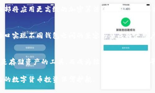 虚拟币钱包的类型及其特点解析

虚拟币钱包, 钱包类型, 数字货币/guanjianci

近年来，随着数字货币的流行，越来越多的人开始接触和投资虚拟币。随之而来的，是对虚拟币钱包的需求。虚拟币钱包的功能多样，选择合适的钱包类型可以有效保护你的数字资产并交易体验。本文将深入探讨虚拟币钱包的类型、特点以及使用注意事项。

1. 什么是虚拟币钱包？
虚拟币钱包，是存储、发送和接收数字货币（如比特币、以太坊等）的工具。虚拟币虽然没有实物形态，但钱包仿佛是一种电子账户，它的功能与传统银行账户在某种程度上相似。用户可以通过钱包管理自己的数字资产、追踪交易历史及进行交易操作。

钱包的工作原理是将用户的私钥与虚拟货币的公钥结合，通过区块链技术实现对资产的存取和管理。私钥是用户的“钥匙”，只有拥有私钥的人才能控制相应的钱包资产；公钥则是用户的“地址”，用来接收虚拟币。

2. 虚拟币钱包的类型
根据安全性、便捷性和技术复杂性，虚拟币钱包分为多种类型，其中最重要的几个类型包括：

h42.1 热钱包（在线钱包）/h4
热钱包，也称在线钱包，是一种通过互联网连接的电子钱包。这种钱包便于随时进行交易，适合频繁交易的用户。热钱包的优点是便捷性，无论在何处，只要有网络连接，就能方便地发送和接收虚拟币。然而，由于热钱包始终在线，安全性相对较低，容易受到黑客攻击或其它网络安全问题的威胁。

h42.2 冷钱包（离线钱包）/h4
冷钱包是一种不与互联网连接的钱包，它的安全性相对更高。冷钱包通常存储在USB设备、硬件钱包或纸质钱包上。尽管使用不太方便，冷钱包是长期保存数字资产的理想选择，特别适合那些希望长期持有虚拟币的投资者。

h42.3 软件钱包/h4
软件钱包是一种安装在个人计算机或手机上的程序。用户可以通过这些应用程序方便地管理自己的虚拟币。相较于热钱包，软件钱包虽然也需要连接互联网，但它们可以提供额外的安全措施，如密码保护和两步验证等。

h42.4 硬件钱包/h4
硬件钱包被普遍认为是最安全的存储选项之一，它以专用设备的形式存储用户的私钥。硬件钱包不仅有防篡改功能，还能在存储和交易过程中提供额外的安全层。对于希望最大限度保护虚拟资产的用户来说，硬件钱包是一个不容忽视的选择。

h42.5 纸钱包/h4
纸钱包是一种将私钥和公钥打印在纸上的方式。虽然操作相对简单，但纸质钱包很不便于使用，因为一旦纸张损坏或遗失，就会导致资产的永久性损失。对于安全性极高的需求而不打算频繁交易的用户，纸钱包是一个可行的选择。

3. 如何选择合适的虚拟币钱包？
选择合适的虚拟币钱包，首先要考虑个人的使用需求、投资时间以及安全性要求。以下因素有助于您更好地做出选择：

h43.1 安全性/h4
安全性是选择虚拟币钱包时最重要的因素之一。确保您选择的钱包具备多层安全措施，如两步验证、密码保护和自动备份功能。此外，冷钱包的物理安全性也是不容忽视的，确保其存放在安全的地方，能够减少实际盗窃风险。

h43.2 便捷性/h4
在选择钱包时，也要考虑到使用的便捷性。不少用户希望能够随时随地进行交易，在这种情况下，热钱包和软件钱包可能是更适合的选择。不过，如果您是长期投资者，冷钱包或硬件钱包可能是更明智的选择，尽管操作上会更复杂一些。

h43.3 兼容性/h4
不同的钱包支持的虚拟币种类也有所不同，选择钱包时需确认其是否支持您想要持有的虚拟币。大多数钱包通常支持基于ERC-20协议的代币，如以太坊和其衍生的代币，但有些钱包可能仅支持主流货币。

h43.4 用户体验/h4
应用的界面设计、易用性和操作的顺畅程度也是选择一个优质钱包时需要考虑的因素。选择一个界面友好、操作简单的钱包，能提高用户的使用体验，降低误操作的风险。

4. 使用虚拟币钱包的常见问题
在使用虚拟币钱包时，用户可能会面临一些常见问题，以下是针对这些问题的详细解析：

h44.1 钱包密码遗忘如何处理？/h4
如果用户忘记了钱包密码，处理过程可能会比较复杂。许多热钱包提供重设密码的步骤，但前提是用户必须记得与之关联的邮箱或其他信息。对于冷钱包或者硬件钱包，如果密码丢失且没有备份，将无法恢复访问，意味着用户将无法启动钱包并失去所有资产。因此，保持密码的安全备份是至关重要的，可以使用密码管理器等工具来存储重要密码。

h44.2 如何防止我的钱包被黑客攻击？/h4
防止钱包被黑客攻击的一些措施包括使用强密码、定期更换密码、启用两步验证，并且尽量选择冷钱包或硬件钱包进行长期存储。保持软件及时更新，也是确保安全的重要措施。如遇到异常登录，请及时审核和重置密码。

h44.3 钱包内虚拟币被移走的安全措施？/h4
为了防止未授权的转账，用户应该严格控制私钥和钱包信息的访问权限。未授权访问将使得虚拟币被轻易转移。此外，设定交易限额与确认措施，可以减少意外转账的风险。投资者可以定期监控账户活动，若发现异常，应立即采取补救措施。

h44.4 钱包丢失该如何处理？/h4
如果用户丢失了存储冷钱包的硬件或纸质记录，需要确保是否有备份。如果有安全的备份资料，用户可进行恢复。如果没有备份，很可能会面临永久失去资产的问题。使用可靠的钱包服务，保持有效的备份习惯，能有效降低这种风险。

h44.5 交易时如何选择手续费？/h4
在选择交易手续费时，用户需要考虑市场波动及网络拥堵情况。有些钱包和交易所会提供动态手续费建议，用户可根据自己的需求选择适当的手续费。通常情况下，结合交易时机和市场状况，可以帮助用户有效控制交易成本。

5. 虚拟币钱包的未来发展趋势
随着数字货币的普及，虚拟币钱包的技术和安全性不断发展。未来，虚拟币钱包可能出现以下几种趋势：

h45.1 更强的安全措施/h4
随着网络攻击日益严重，钱包开发者将更各式各样的安全保障措施投入到钱包中，包括生物识别技术、智能合约等，以确保用户资产的安全。硬件钱包内部将应用更高级的加密算法，提升私钥的保护层级。

h45.2 跨平台兼容性/h4
未来，钱包服务将着重于打破平台之间的壁垒，使得用户可跨平台使用数字资产，如不同设备、操作系统间进行无缝衔接，从而提升用户体验。利用API接口实现不同钱包之间的兼容与集成将使用户管理资产变得更为灵活。

h45.3 集成更多传统金融功能/h4
未来的虚拟币钱包将更加强调与传统金融功能的结合。例如，用户可以在钱包内进行存款、贷款或获得利率收益等功能。这将使得虚拟币钱包不再仅仅是存储资产的工具，而成为综合的金融服务平台。

总之，虚拟币钱包在未来将继续革新，以适应不断变化的市场需求。希望通过本文的介绍，能够帮助读者更加深入了解虚拟币钱包及其使用方法，为自己的数字货币投资保驾护航。