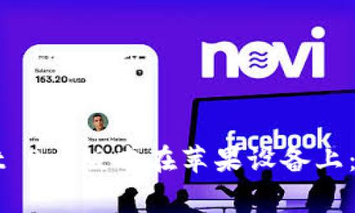 如何下载和安装TPWallet Pro版本在苹果设备上：详细指南和常见问题解答