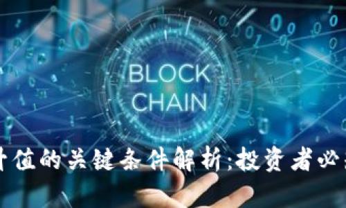 虚拟币升值的关键条件解析：投资者必知的因素