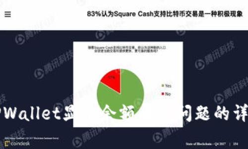 解决TPWallet显示余额异常问题的详细指南