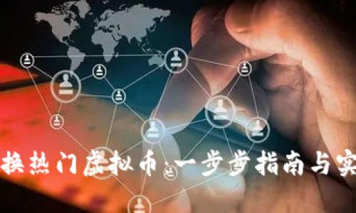 如何兑换热门虚拟币：一步步指南与实用技巧