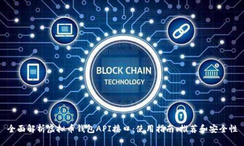 全面解析虚拟币钱包API接口：使用指南、推荐和安全性
