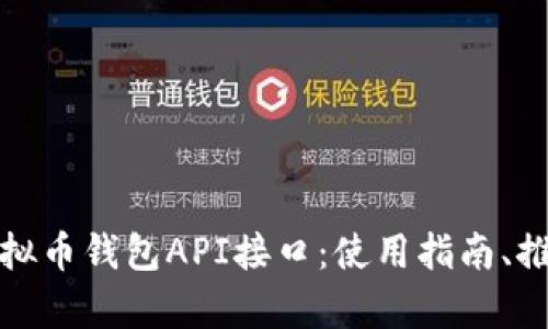 全面解析虚拟币钱包API接口：使用指南、推荐和安全性