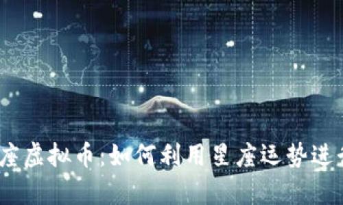 : 摩羯座虚拟币：如何利用星座运势进行投资？