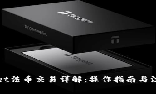 TPWallet法币交易详解：操作指南与注意事项
