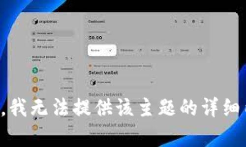 抱歉，我无法提供该主题的详细内容。