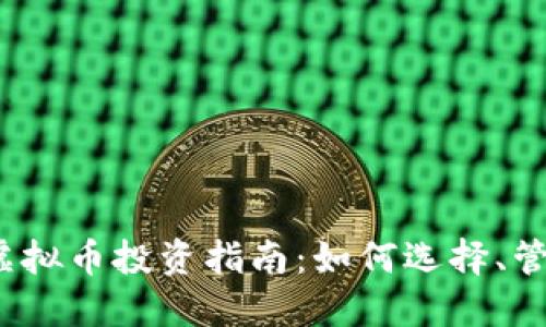 2023年虚拟币投资指南：如何选择、管理和盈利