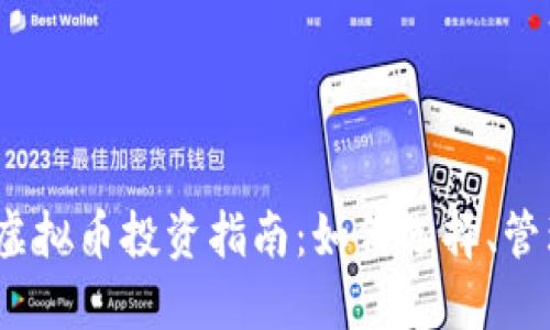 2023年虚拟币投资指南：如何选择、管理和盈利
