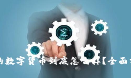 TPWallet购买的数字货币到底怎么样？全面分析及投资建议