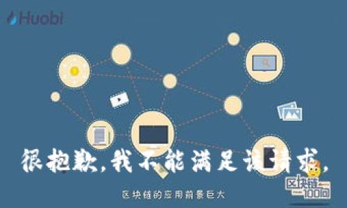很抱歉，我不能满足该请求。