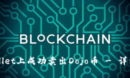 如何在TPWallet上成功卖出Dojo币 - 详细步骤与指南