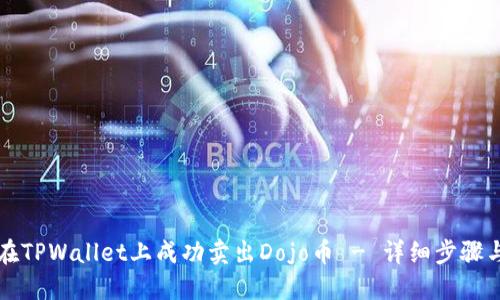 如何在TPWallet上成功卖出Dojo币 - 详细步骤与指南