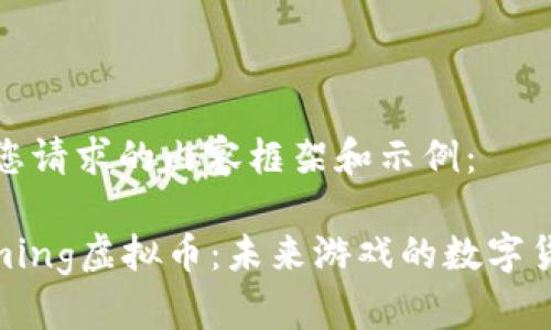 以下是您请求的内容框架和示例：

UFoGaming虚拟币：未来游戏的数字货币革命