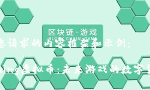 以下是您请求的内容框架和示例：

UFoGaming虚拟币：未来游戏的数字货币革命