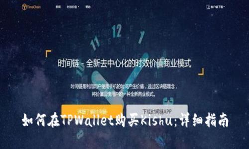 如何在TPWallet购买Kishu：详细指南