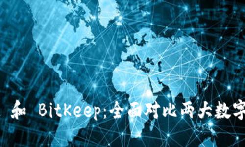 TPWallet 和 BitKeep：全面对比两大数字资产钱包