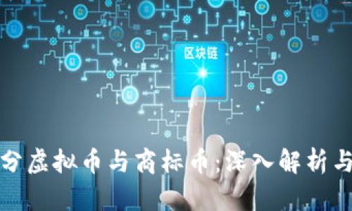 : 如何区分虚拟币与商标币：深入解析与实用指南