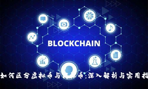 : 如何区分虚拟币与商标币：深入解析与实用指南