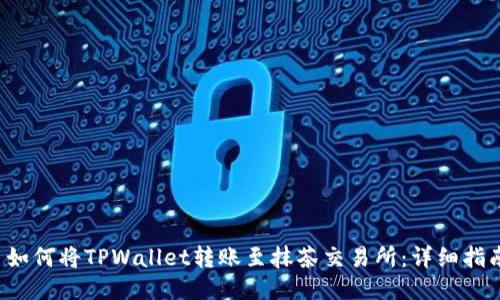  如何将TPWallet转账至抹茶交易所：详细指南