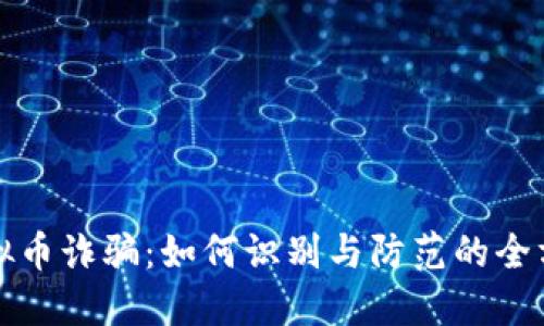 徐州虚拟币诈骗：如何识别与防范的全方位指南