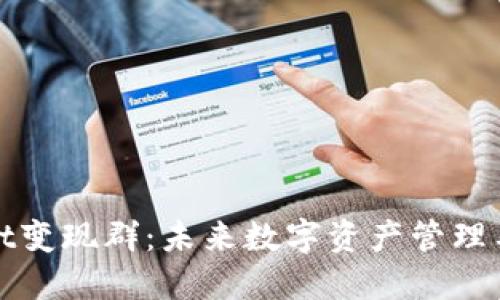 : 揭秘TPWallet变现群：未来数字资产管理与交易的新趋势