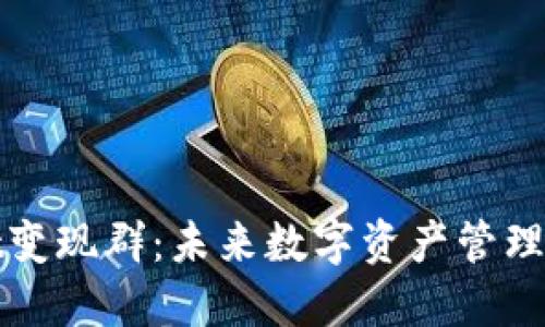 : 揭秘TPWallet变现群：未来数字资产管理与交易的新趋势