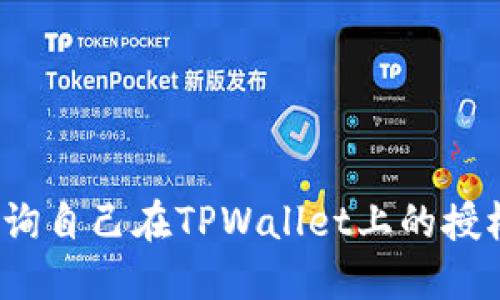 如何查询自己在TPWallet上的授权信息？