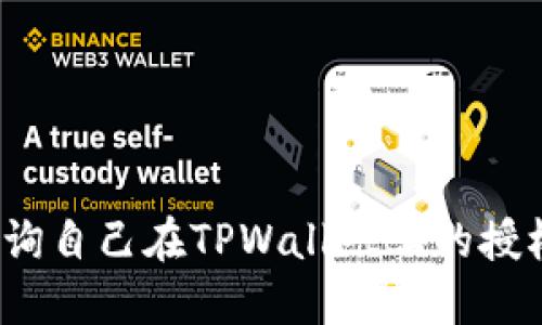如何查询自己在TPWallet上的授权信息？