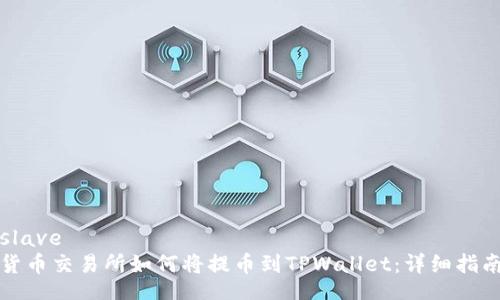 slave
货币交易所如何将提币到TPWallet：详细指南