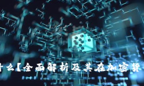 虚拟币派是什么？全面解析及其在加密货币市场的影响